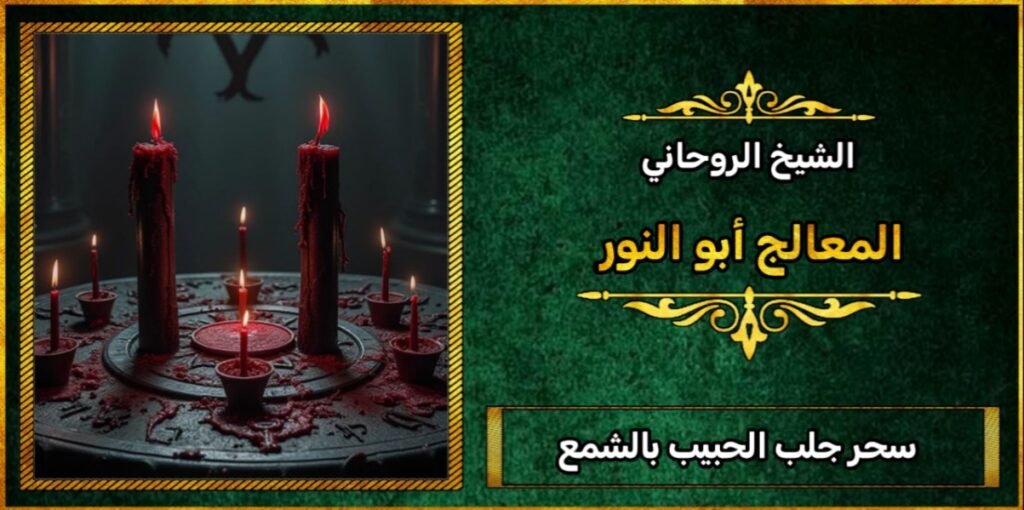 سحر جلب الحبيب بالشمعة