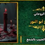 سحر جلب الحبيب بالشمعة