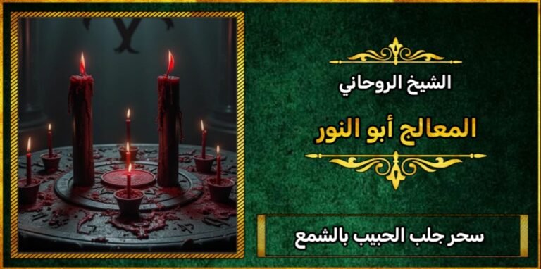 سحر جلب الحبيب بالشمعة