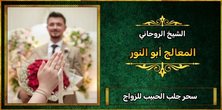 سحر جلب الحبيب للزواج