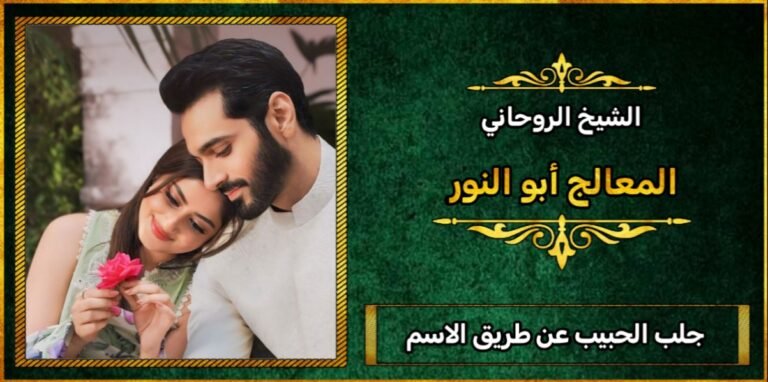 جلب الحبيب عن طريق الاسم