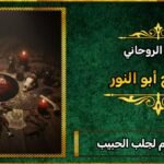 اقوى طلسم لجلب الحبيب