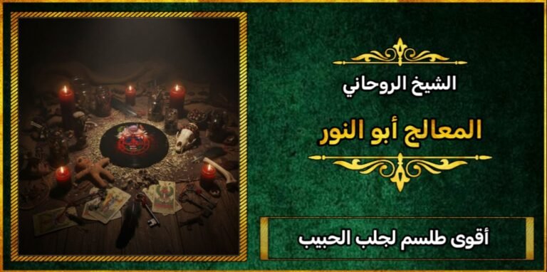 اقوى طلسم لجلب الحبيب