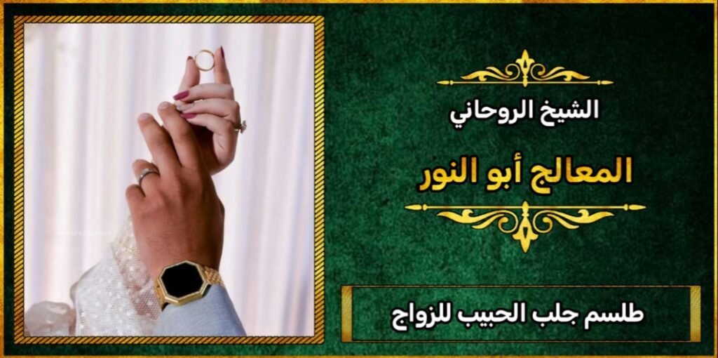 طلسم جلب الحبيب للزواج