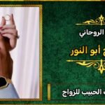 طلسم جلب الحبيب للزواج