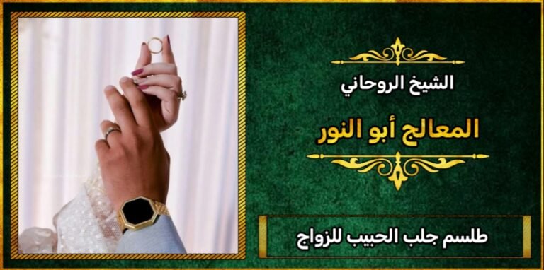 طلسم جلب الحبيب للزواج