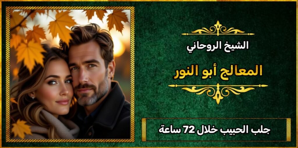 جلب الحبيب خلال 72 ساعة