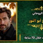 جلب الحبيب خلال 72 ساعة