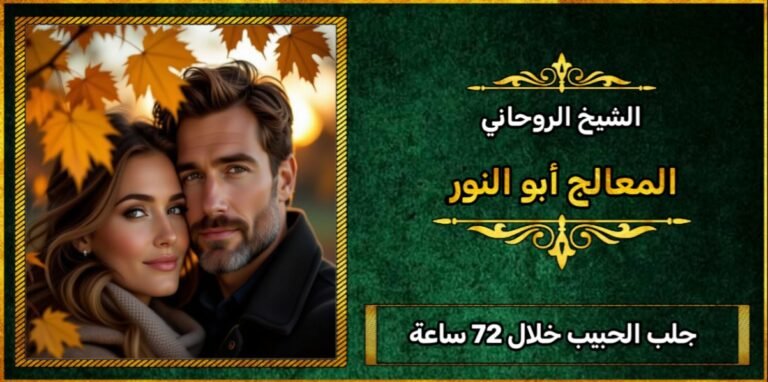 جلب الحبيب خلال 72 ساعة