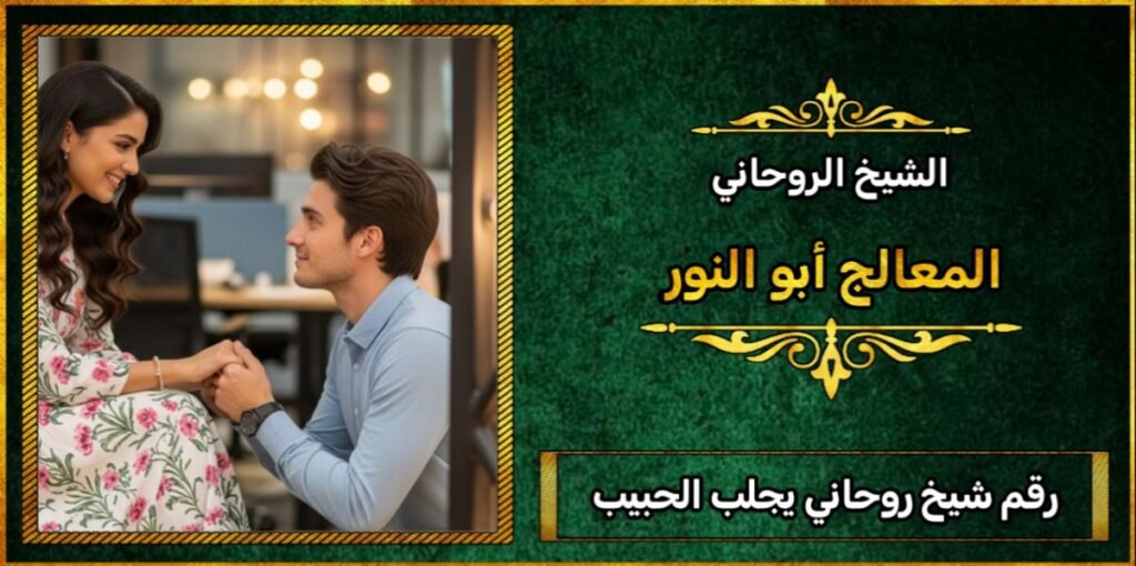 رقم شيخ روحاني يجلب الحبيب