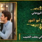 رقم شيخ روحاني يجلب الحبيب