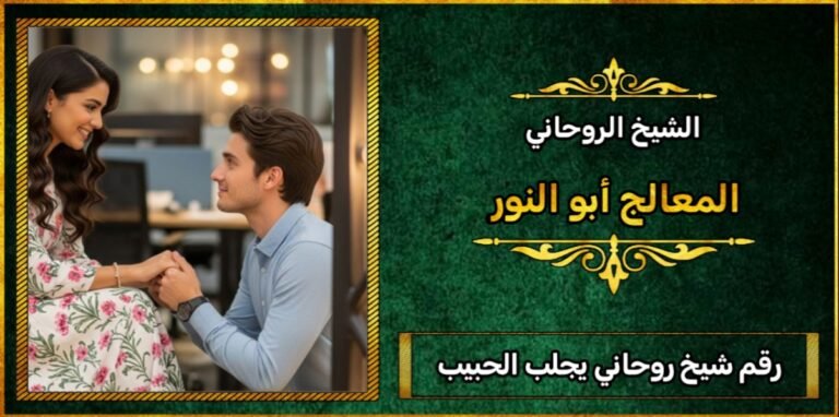 رقم شيخ روحاني يجلب الحبيب