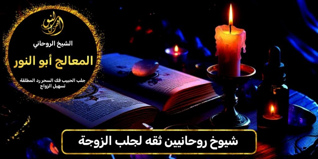 شيوخ روحانيين ثقة لجلب الزوجة