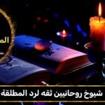 شيوخ روحانيين ثقة لرد المطلقة