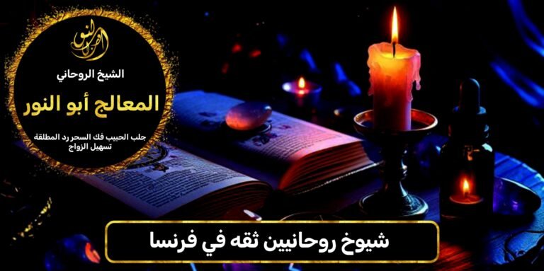 شيوخ روحانيين ثقة في فرنسا