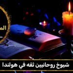 شيوخ روحانيين ثقة في هولندا