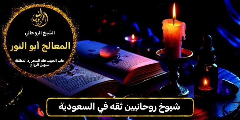 شيوخ روحانيين ثقة في السعودية