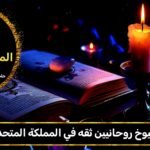 شيوخ روحانيين ثقة في المملكة المتحدة