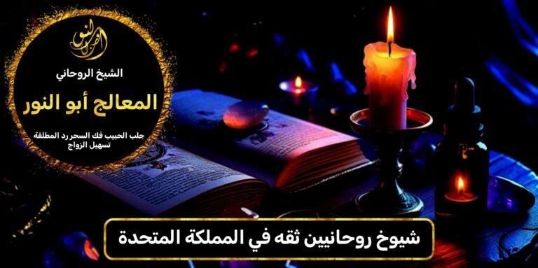 شيوخ روحانيين ثقة في المملكة المتحدة