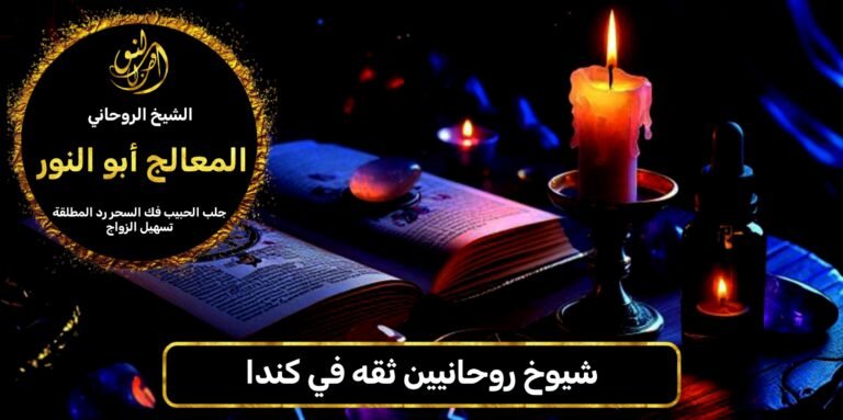 شيوخ روحانيين ثقة في كندا