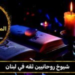 شيوخ روحانيين ثقة في لبنان