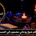 رقم شيخ روحاني مضمون في النمسا