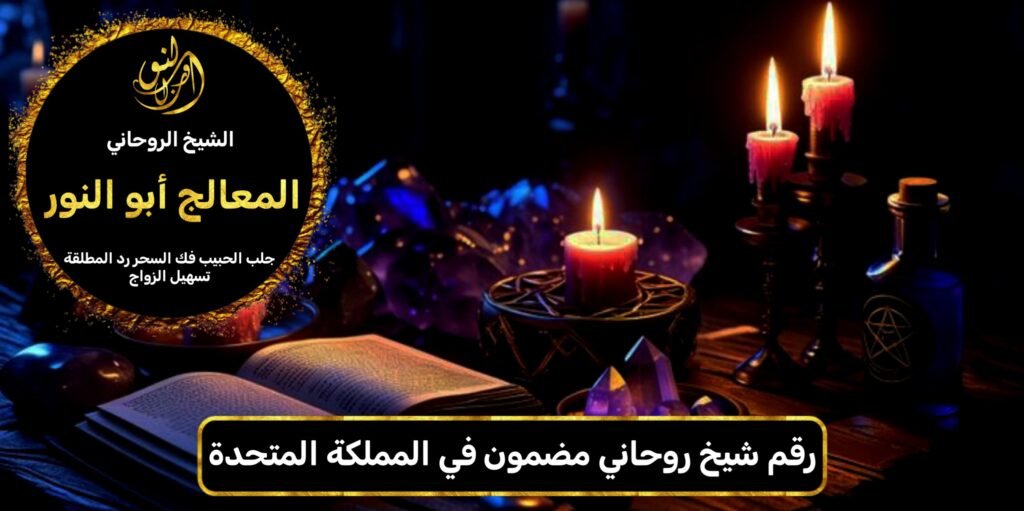 رقم شيخ روحاني مضمون في المملكة المتحدة