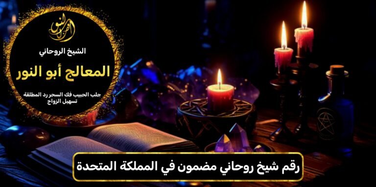 رقم شيخ روحاني مضمون في المملكة المتحدة