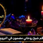 رقم شيخ روحاني مضمون في النرويج