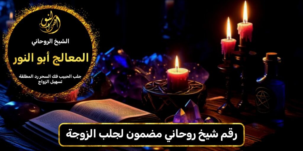 رقم شيخ روحاني مضمون لجلب الزوجة