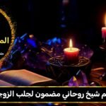 رقم شيخ روحاني مضمون لجلب الزوجة