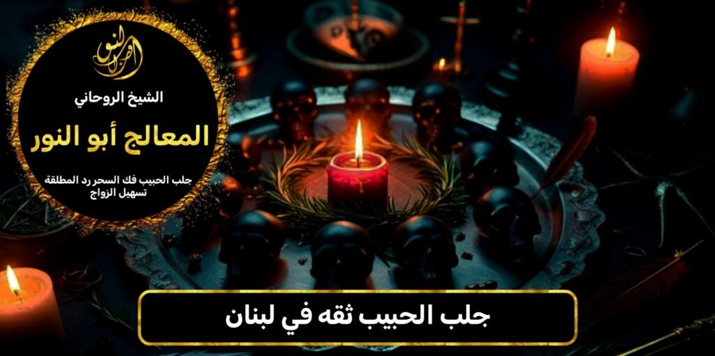 جلب الحبيب ثقه في لبنان