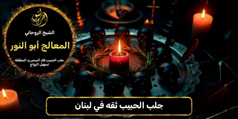 جلب الحبيب ثقه في لبنان