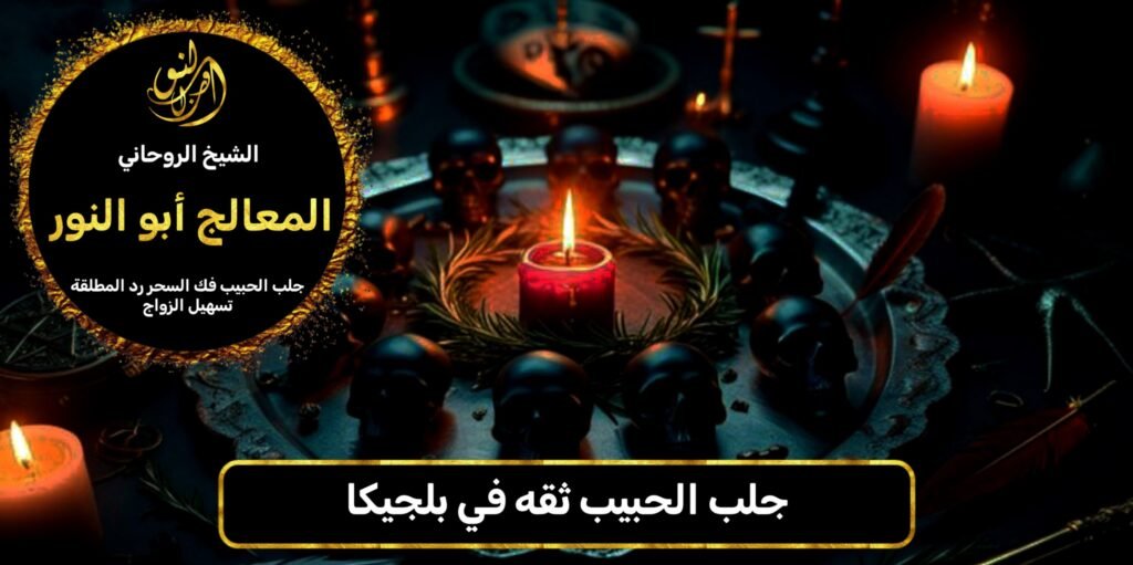جلب الحبيب ثقه في بلجيكا