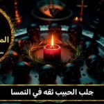 جلب الحبيب ثقه في النمسا