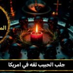 جلب الحبيب ثقه في امريكا