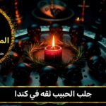 جلب الحبيب ثقه في كندا