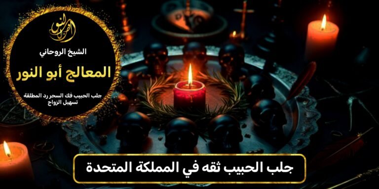 جلب الحبيب ثقه في المملكة المتحدة