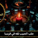 جلب الحبيب ثقه في فرنسا