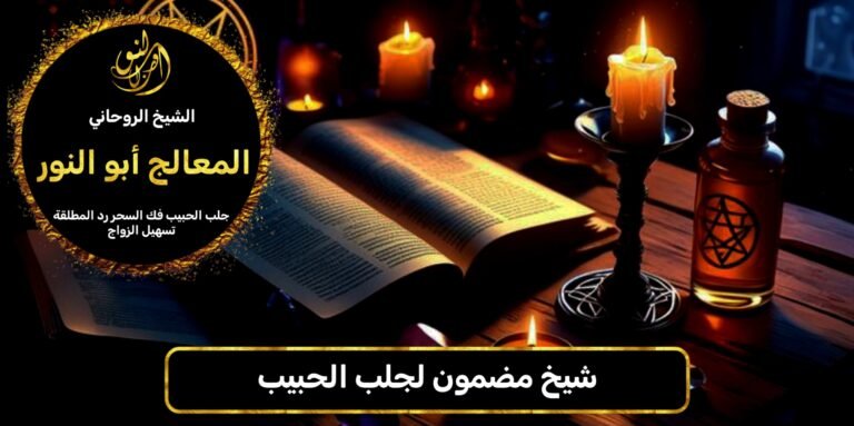 شيخ مضمون في جلب الحبيب