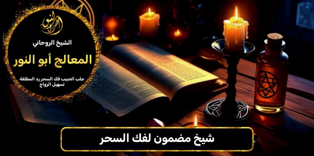 شيخ مضمون لفك السحر