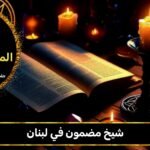 شيخ مضمون في لبنان