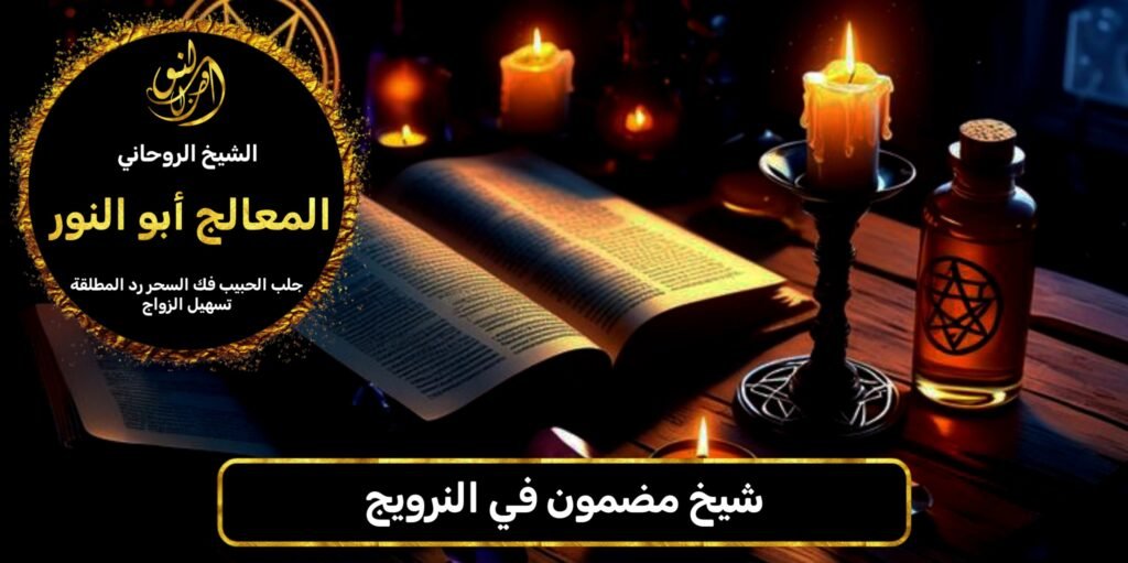 شيخ مضمون في النرويج