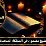 شيخ مضمون في المملكة المتحدة