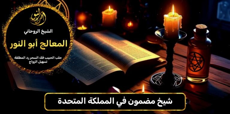 شيخ مضمون في المملكة المتحدة