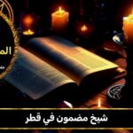 شيخ مضمون في قطر