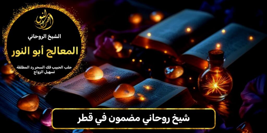 شيخ روحاني مضمون في قطر