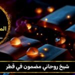 شيخ روحاني مضمون في قطر