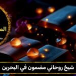 شيخ روحاني مضمون في البحرين