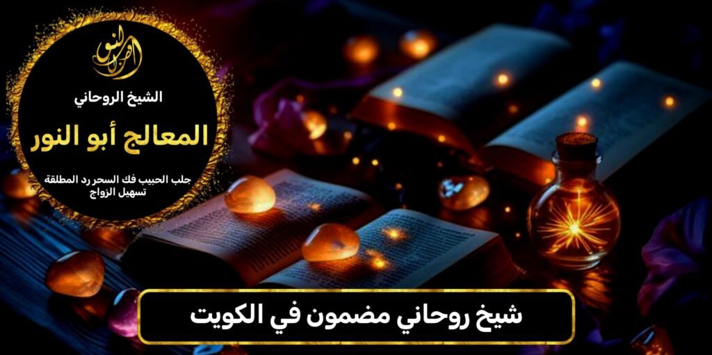 شيخ روحاني مضمون في الكويت